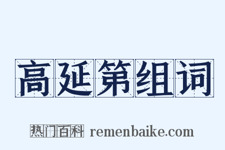 高延第组词是什么意思的图片